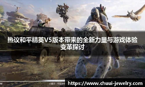 热议和平精英V5版本带来的全新力量与游戏体验变革探讨