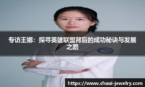 专访王娜：探寻英雄联盟背后的成功秘诀与发展之路