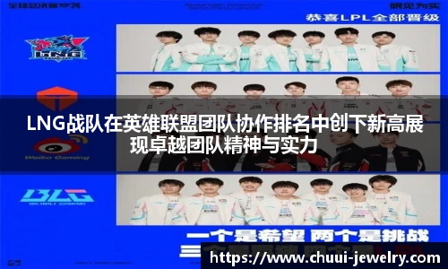 LNG战队在英雄联盟团队协作排名中创下新高展现卓越团队精神与实力