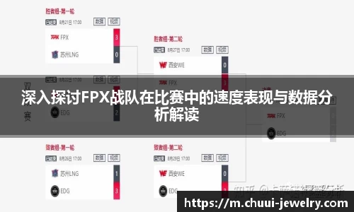 深入探讨FPX战队在比赛中的速度表现与数据分析解读