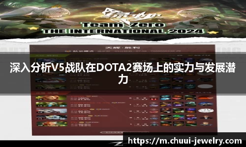深入分析V5战队在DOTA2赛场上的实力与发展潜力