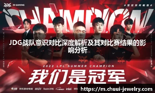 JDG战队意识对比深度解析及其对比赛结果的影响分析